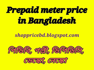 Prepaid meter price in Bangladesh