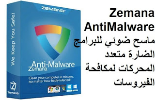 Zemana AntiMalware 3-1-3 ماسح ضوئي للبرامج الضارة متعدد المحركات لمكافحة الفيروسات