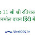 Top 11 श्री श्री रविशंकर के अनमोल वचन हिंदी में –  Best Sri Sri Ravishankar Anmol Vachan In Hindi 