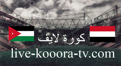 مباراة اليمن والأردن