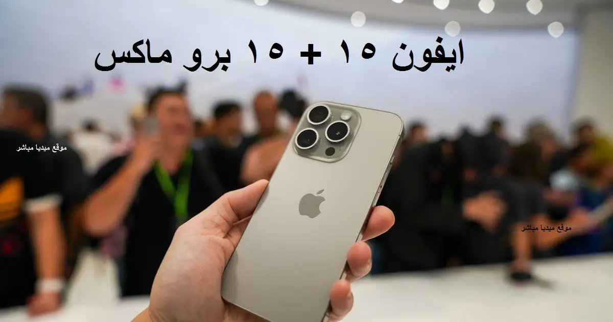 سعر ايفون 15 في السعودية اسعار ايفون ١٥ برو ماكس الجديد