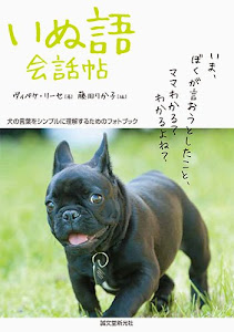 いぬ語会話帖: 犬の言葉をシンプルに理解するためのフォトブック