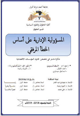 مذكرة ماستر: المسؤولية الإدارية على أساس الخطأ المرفقي PDF