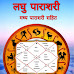 Laghu Parashashari with Madhy  Parashari | लघुपाराशरी मध्यपाराशरी [ PDF ]