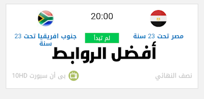 أفضل روابط مشاهدة مباراة منتخب مصر اليوم
