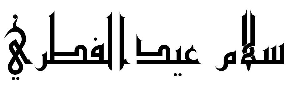 Simple Kaligrafi Salam Aidil Fitri