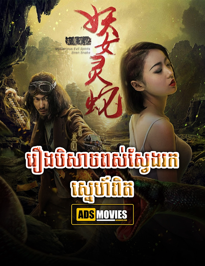 រឿងបិសាចពស់ស្វែងរកស្នេហ៍ពិត