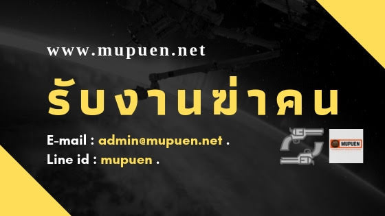 รับจ้างฆ่าคน รับจ้างยิงคน|ทั่วประเทศไทย|มือปืน tantais
