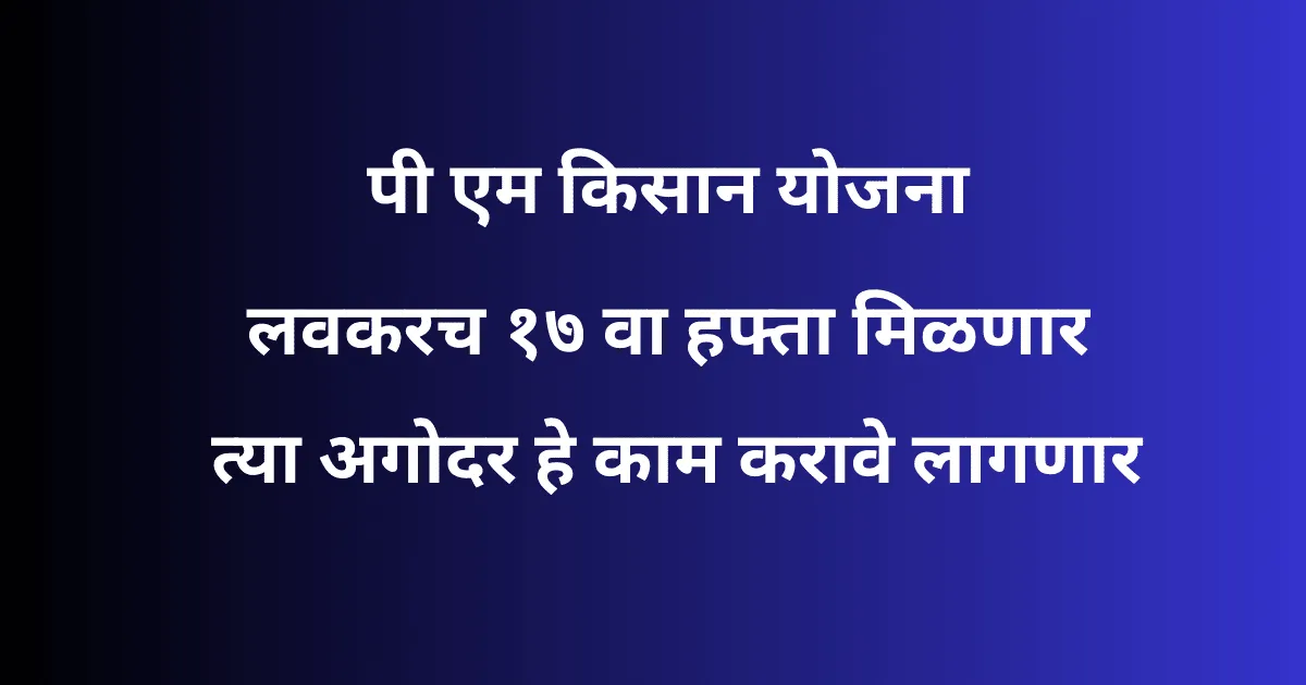 PM Kisan Yojana 17th Installment