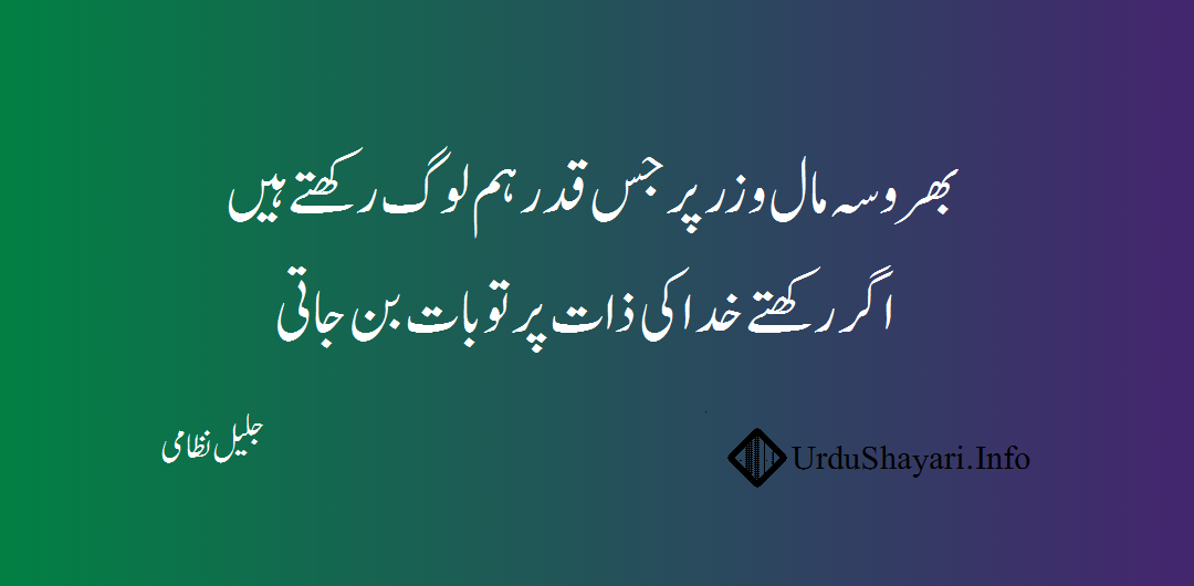 2 lines poetry in urdu - shayari on bharosa khuda maal o zar