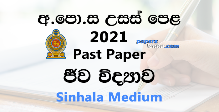 G.C.E. A/L 2021 Biology Past Paper | Sinhala Medium
