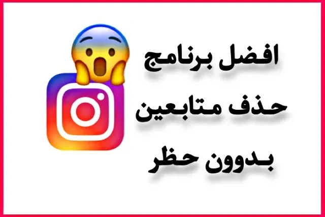 حذف متابعين انستقرام بضغطه واحده وبدون حضر instagram unfollowers