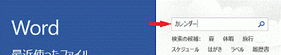 検索BOXに「カレンダー」と入力し検索