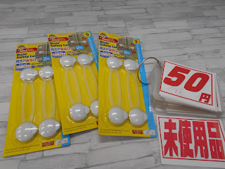 未使用品　開き戸安全ロック　５０円