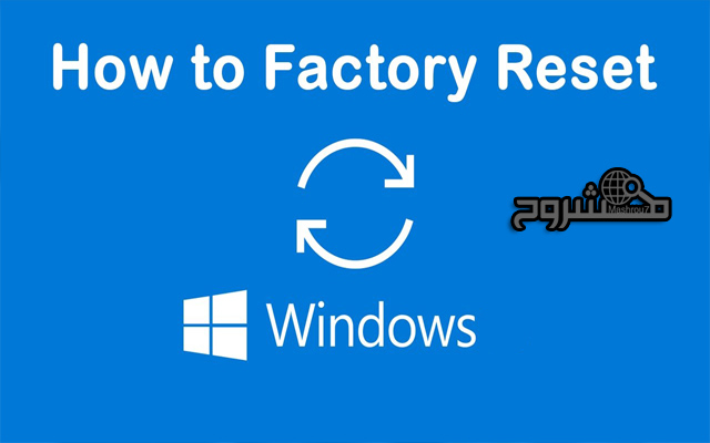 تعلم كيف تقوم بعمل إعادة ضبط المصنع للكمبيوتر في ويندوز 7 و 8 و10