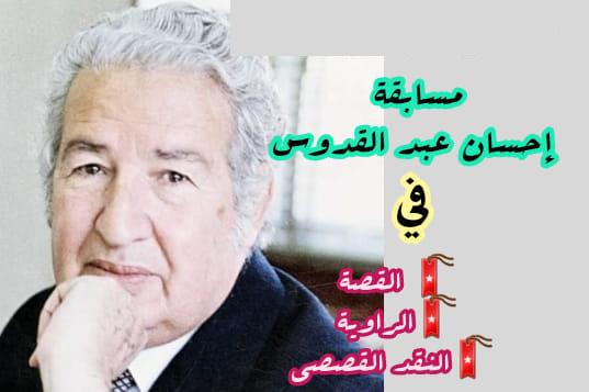 مسابقة إحسان عبد القدوس للقصة والرواية والنقد القصصي ...