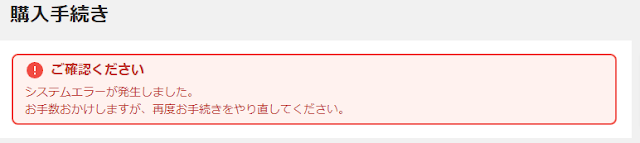ヤフオク「ご確認ください　システムエラーが発生しました。お手数おかけしますが、再度お手続きをやり直してください。」