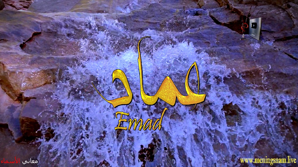 معنى اسم, عماد, وصفات, حامل, هذا الاسم, Emad,