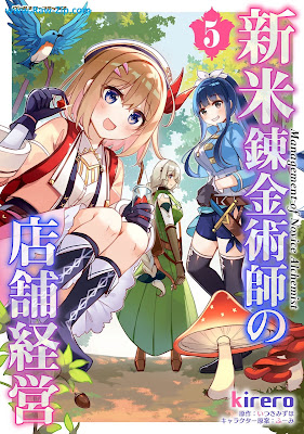 新米錬金術師の店舗経営 raw 第01-05巻 [Shinmai Renkinjutsushi no Tenpo Keiei Vol 01-05]