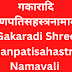 गकारादि श्रीगणपतिसहस्त्रनामावलिः | Gakaradi Shree ganpatisahastranamavali |