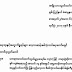 နမ့္ဆန္ေက်ာင္းသား ျပစ္ဒဏ္ ျပန္စစ္ရန္တင္ျပ