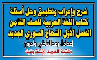 شرح وتطبيق وإعراب وحل أسئلة كتاب اللغة العربية للصف الثامن الفصل الأول المنهاج السوري الجديد المطور، محلول أسئلة وأنشطة وتمارين وتدريبات كتاب مادة اللغة العربية للصف الثامن الأساسي الابتدائي، رغد الساطي، المنهاج السوري الجديد المطور أحدث نسخة 2017-2018-2019-2020، الوحدة الأولى، الدرس، صفحة