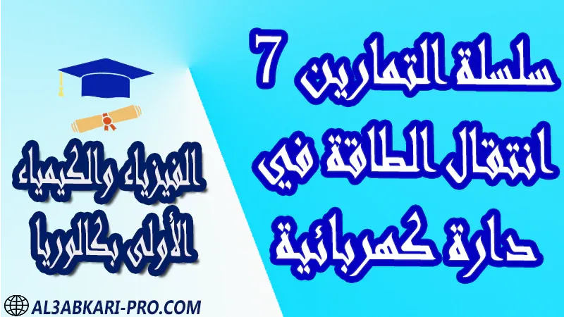 الفيزياء و الكيمياء درس و تمارين محلولة و ملخص و فروض مع الحلول و أنشطة و جذاذات مادة الفيزياء والكيمياء مستوى اولى باك الأولى بكالوريا أولى بكالوريا البكالوريا باكالوريا موقع التعليم عن بعد  مواقع دراسة عن بعد منصة التعليم عن بعد منصات التعليم عن بعد التعليم عن بعد مجانا برامج التعليم عن بعد مجانا التعليم عن بعد مجاناً افضل مواقع التعليم عن بعد مجانا منصات التعليم عن بعد مجانية منصات تعليم عن بعد