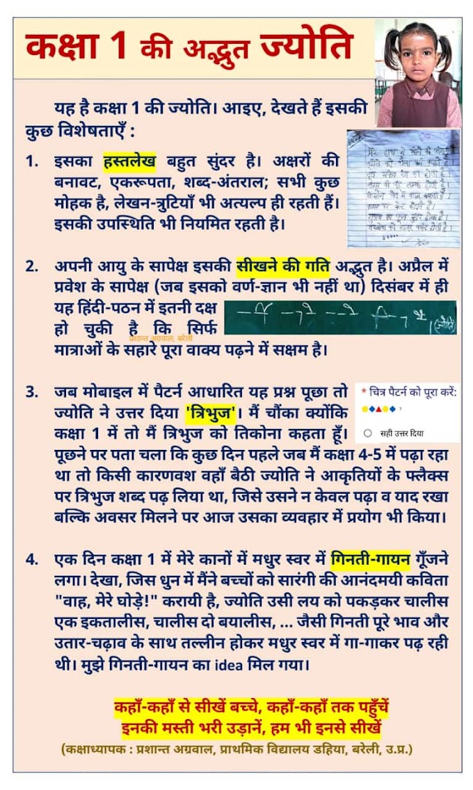 कक्षा 1 की अद्भुत ज्योति: यह है कक्षा एक की छात्रा "ज्योति" आइए देखते हैं इसकी कुछ विशेषताएं