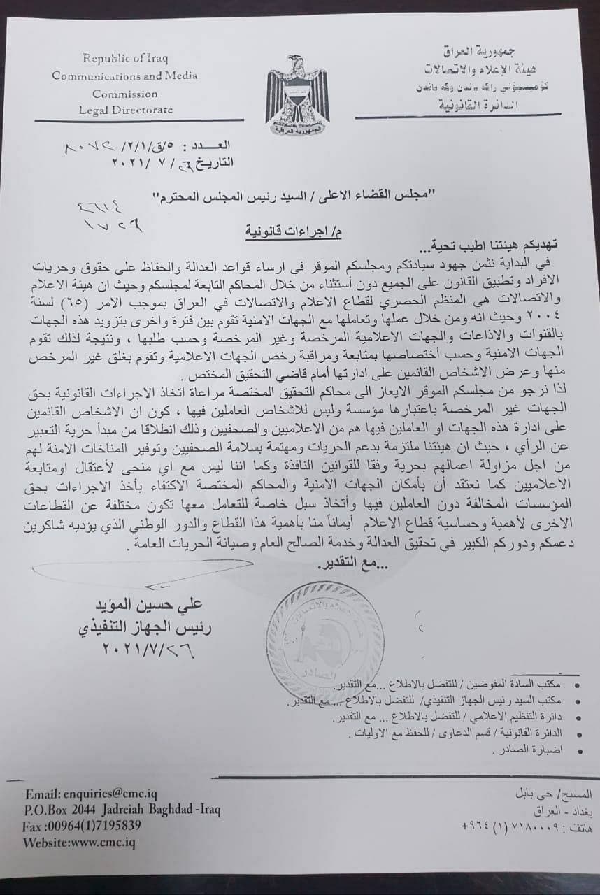 كتاب رسمي هيأة الإعلام والاتصالات تدعو القضاء الى الإكتفاء بتطبيق الإجراءات القانونية بحق المؤسسات الاعلامية المخالفة دون العاملين كتاب رسمي هيأة الإعلام والاتصالات تدعو القضاء الى الإكتفاء بتطبيق الإجراءات القانونية بحق المؤسسات الاعلامية المخالفة دون العاملين