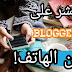 طريقة نشر منشورات Blogger على الهاتف 