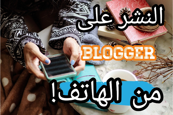 طريقة نشر منشورات Blogger على الهاتف 