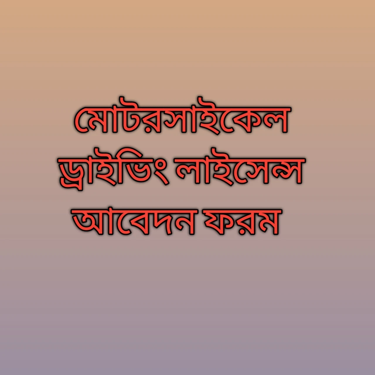 লাইসেন্স আবেদন ফরম,মোটরসাইকেল ড্রাইভিং লাইসেন্স আবেদন ফরম