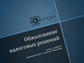 Профит-Консул, налоговые споры, обжалование НУР