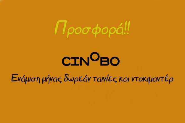 [Προσφορά]: Ενάμιση μήνας δωρεάν Ταινίες και Ντοκιμαντέρ από το Cinobo