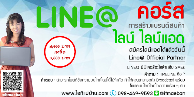 official account line,ไอทีแม่บ้าน,คูรเจ,คอร์สเรียนไลน์,สอนการตลาดออนไลน์,ขายของออนไลน์,ร้านค้าออนไลน์,เจ้าของแบรนด์