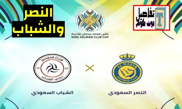 النصر ضد الشباب، بطولة كأس الملك سلمان للأندية