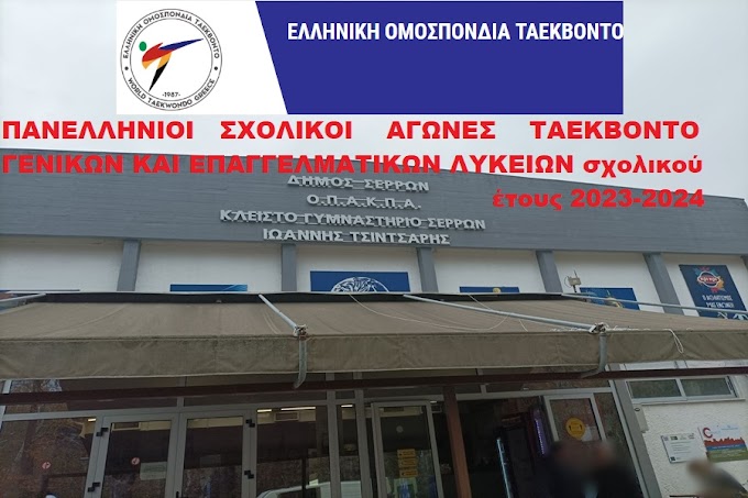  Προκήρυξη, ΠΑΝΕΛΛΗΝΙΟΙ ΣΧΟΛΙΚΟΙ ΑΓΩΝΕΣ ΤΑΕΚΒΟΝΤΟ ΓΕΝΙΚΩΝ ΚΑΙ ΕΠΑΓΓΕΛΜΑΤΙΚΩΝ ΛΥΚΕΙΩΝ σχολικού έτους 2023-2024, Σέρρες (15-16/5)