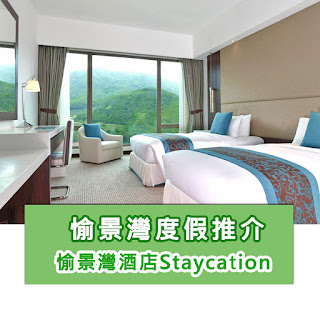 愉景灣酒店staycation推介