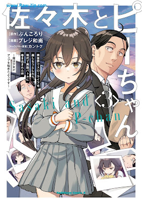 [Manga] 佐々木とピーちゃん 第01-03巻 [Sasaki to pichan Vol 01-03]