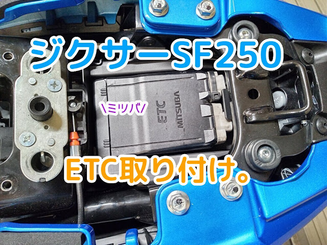 ジクサーSF250　ETC　ミツバ