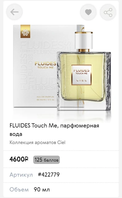 FLUIDES Touch Me, парфюмерная вода - Коллекция ароматов Ciel