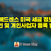 애드센스 미국 세금 정보 개인 및 개인사업자 등록 방법