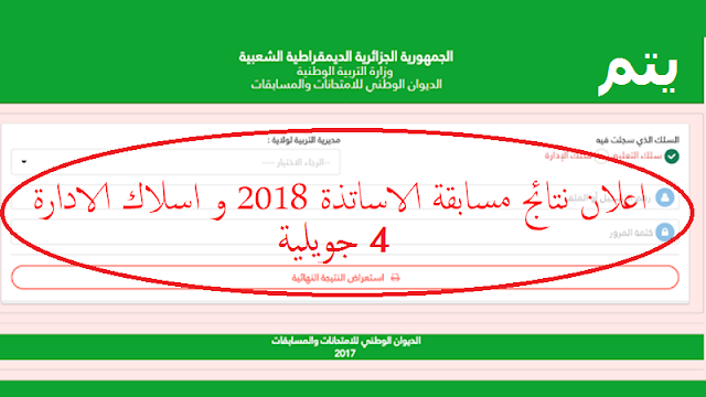 يتم الاعلان على نتائج مسابقة توظيف الأساتذة والأسلاك الإدارية 04 جويلية