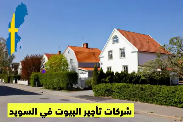 شركات تأجير البيوت في السويد