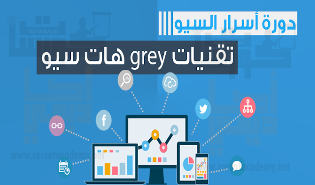 دورة السيو 2016 | تقنيات السيو | grey هات سيو