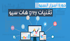 دورة السيو 2016 | تقنيات السيو | grey هات سيو