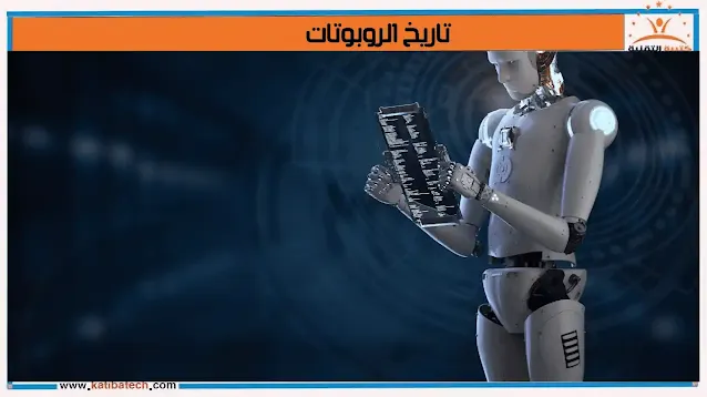 تاريخ الروبوتات