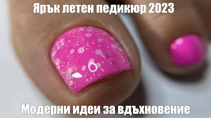 Ярък летен педикюр: Модерни идеи за вдъхновение