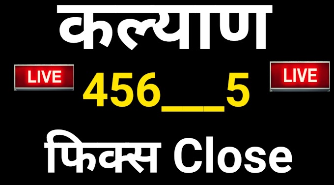 456-5 𝗞𝗮𝗹𝘆𝗮𝗻 Strong 𝗖𝗹𝗼𝘀𝗲 𝗧𝗼𝗱𝗮𝘆 21 जुलाई