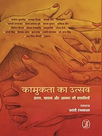 कामुकता का उत्सव | KAMUKTA KA UTSAV PDF : जयंती रंगनाथन हिंदी पीडीऍफ़ पुस्तक | KAMUKTA KA UTSAV BOOK PDF : JAYANTI RANGNATHAN BOOKS IN HINDI PDF